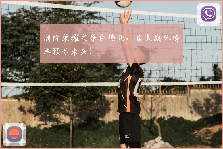 洲际荣耀之争白热化，南美战队榜单预示未来！