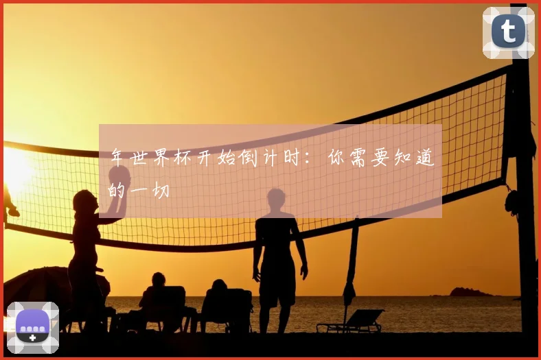 年世界杯开始倒计时:你需要知道的一切