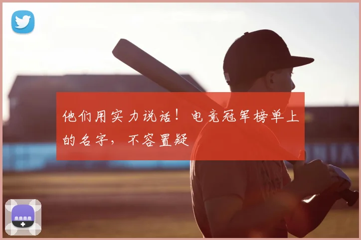他们用实力说话！电竞冠军榜单上的名字，不容置疑