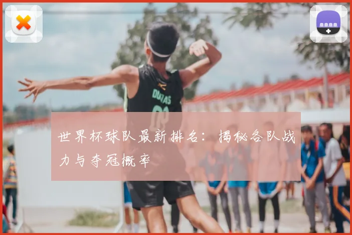 世界杯球队最新排名：揭秘各队战力与夺冠概率