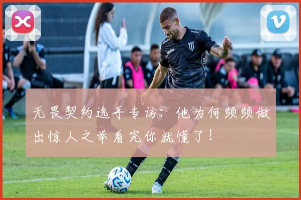 无畏契约选手专访：他为何频频做出惊人之举看完你就懂了！