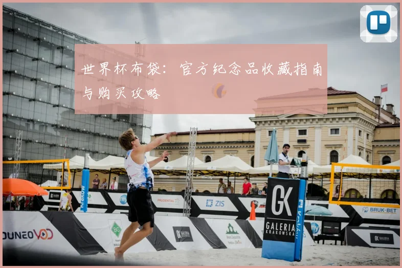 世界杯布袋：官方纪念品收藏指南与购买攻略