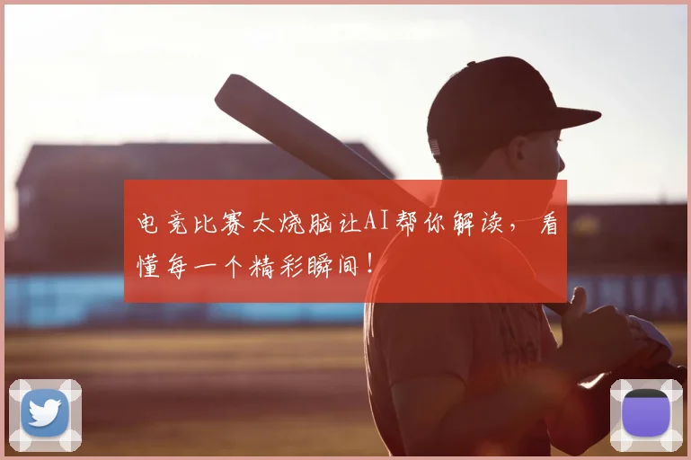 电竞比赛太烧脑让AI帮你解读，看懂每一个精彩瞬间！
