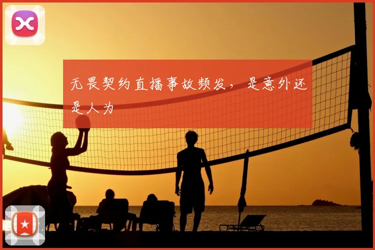 无畏契约直播事故频发,是意外还是人为