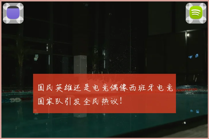 国民英雄还是电竞偶像西班牙电竞国家队引发全民热议！