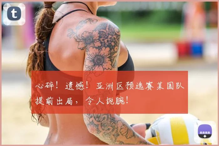 心碎!遗憾!亚洲区预选赛某国队提前出局,令人扼腕!