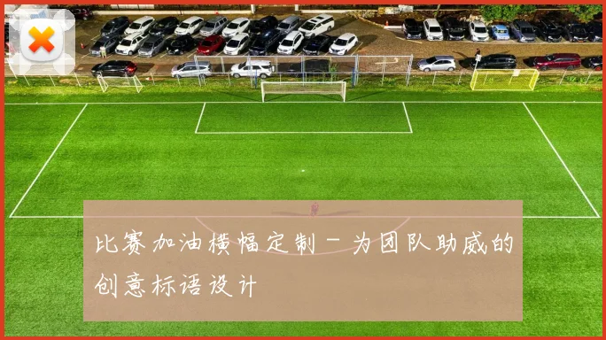 比赛加油横幅定制 - 为团队助威的创意标语设计
