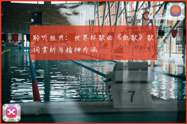 聆听经典：世界杯歌曲《凯歌》歌词赏析与精神内涵
