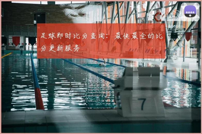 足球即时比分查询：最快最全的比分更新服务