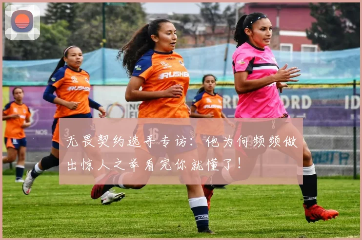无畏契约选手专访：他为何频频做出惊人之举看完你就懂了！
