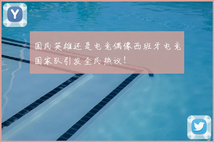国民英雄还是电竞偶像西班牙电竞国家队引发全民热议！