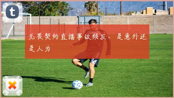 无畏契约直播事故频发，是意外还是人为