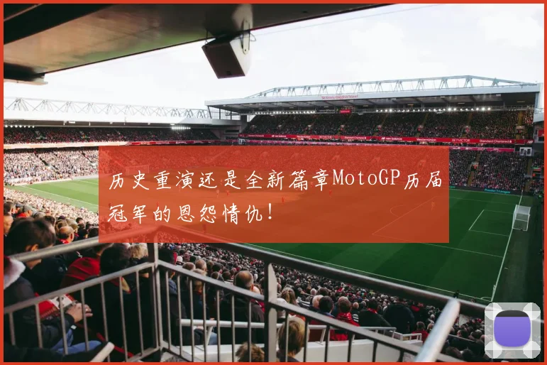 历史重演还是全新篇章MotoGP历届冠军的恩怨情仇！