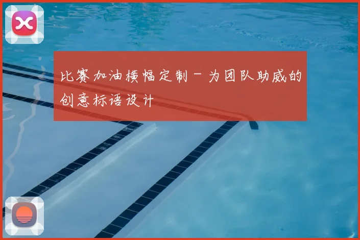 比赛加油横幅定制 - 为团队助威的创意标语设计