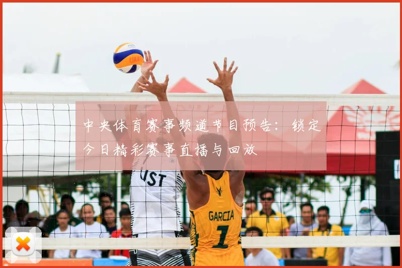 中央体育赛事频道节目预告：锁定今日精彩赛事直播与回放