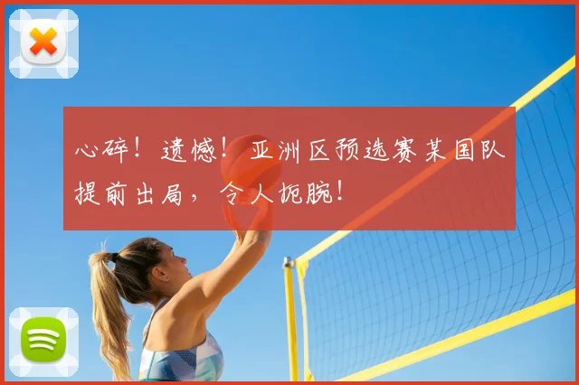 心碎！遗憾！亚洲区预选赛某国队提前出局，令人扼腕！