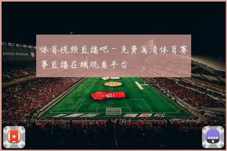 体育视频直播吧 - 免费高清体育赛事直播在线观看平台