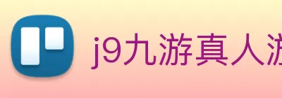 j9九游真人游戏第一品牌 Logo